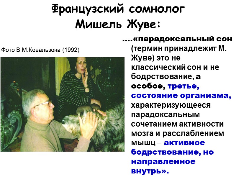 Французский сомнолог  Мишель Жуве:  ….«парадоксальный сон (термин принадлежит М. Жуве) это не